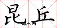 丁谦昆丘楷书怎么写