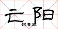 曾庆福亡阳隶书怎么写
