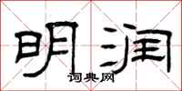 曾庆福明润隶书怎么写