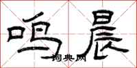 曾庆福鸣晨隶书怎么写