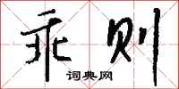 钱沛云乖则行书怎么写