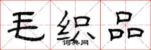 曾庆福毛织品隶书怎么写