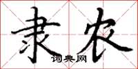 丁谦隶农楷书怎么写