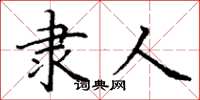 丁谦隶人楷书怎么写