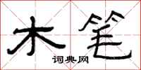 曾庆福木笔隶书怎么写