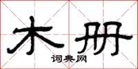 曾庆福木册隶书怎么写