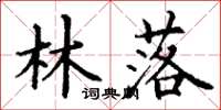 丁谦林落楷书怎么写