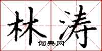 丁谦林涛楷书怎么写