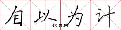 侯登峰自以为计楷书怎么写