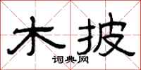 曾庆福木披隶书怎么写