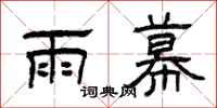 曾庆福雨幕隶书怎么写