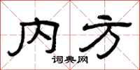 曾庆福内方隶书怎么写