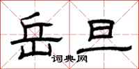 曾庆福岳旦隶书怎么写