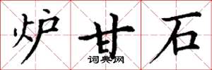 丁谦炉甘石楷书怎么写