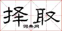 曾庆福择取隶书怎么写