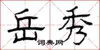 曾庆福岳秀隶书怎么写