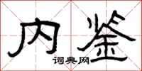 曾庆福内鉴隶书怎么写