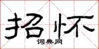 曾庆福招怀隶书怎么写