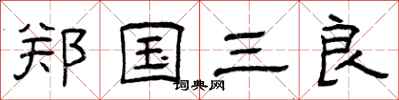 曾庆福郑国三良隶书怎么写