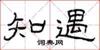 曾庆福知遇隶书怎么写