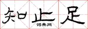 曾庆福知止足隶书怎么写