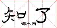 曾庆福知了隶书怎么写