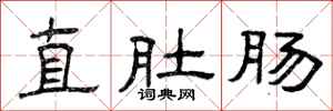 曾庆福直肚肠隶书怎么写