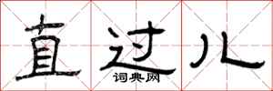 曾庆福直过儿隶书怎么写