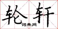 丁谦轮轩楷书怎么写