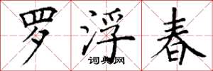 丁谦罗浮春楷书怎么写
