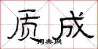 曾庆福质成隶书怎么写