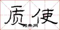 曾庆福质使隶书怎么写