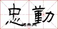 曾庆福忠勤隶书怎么写