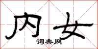 曾庆福内女隶书怎么写