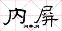 曾庆福内屏隶书怎么写