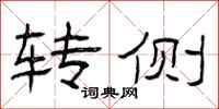 曾庆福转侧隶书怎么写