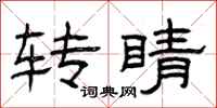 曾庆福转睛隶书怎么写