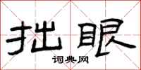 曾庆福拙眼隶书怎么写