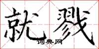 丁谦就戮楷书怎么写
