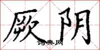 丁谦厥阴楷书怎么写