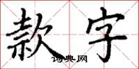 丁谦款字楷书怎么写