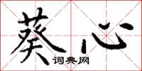 丁谦葵心楷书怎么写