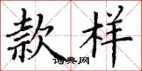 丁谦款样楷书怎么写