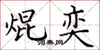 丁谦焜奕楷书怎么写