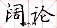 丁谦阔论楷书怎么写