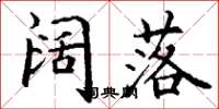 丁谦阔落楷书怎么写