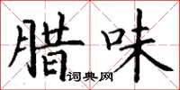 丁谦腊味楷书怎么写