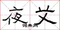 曾庆福夜艾隶书怎么写