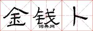 曾庆福金钱卜隶书怎么写