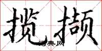 丁谦揽撷楷书怎么写